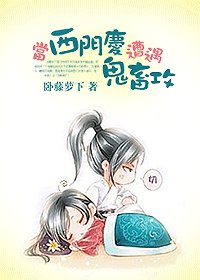 《(影视同人)当西门庆遭遇鬼畜攻》