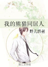 《我的熊猫同居人》