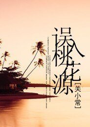 《误入桃花源》