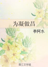 《为凝做昌》