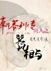 (刺客列传同人)刺客列传同人之巽风相与