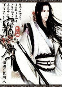 (仙四玄紫同人)宿命
