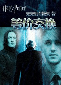 （HP同人）等价交换
