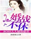 《婚战不休,boss大人越战越勇!》