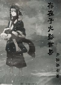 《(火影同人)存在于火影世界》