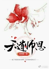 《天道师恩》