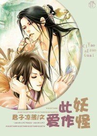 《此妖爱作怪》