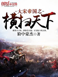 《大宋帝国之横扫天下》