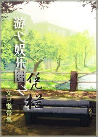 《游弋娱乐圈之凭栏》