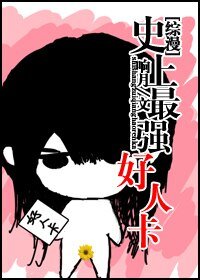 《(综漫同人)史上最强好人卡》