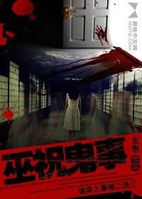 巫祝鬼事