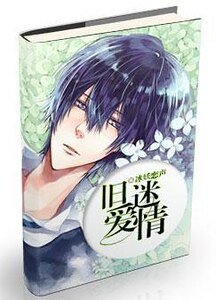 《旧爱迷情》