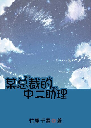 某总裁的中二助理