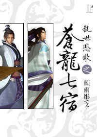 《(秦时明月同人)乱世悲歌之苍龙七宿》