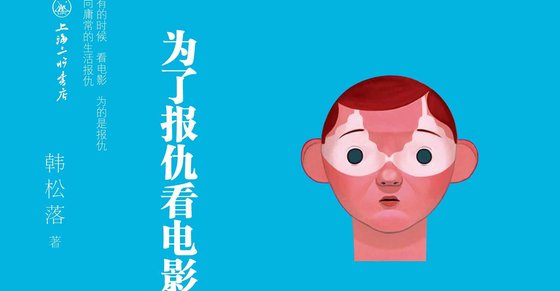 《为了报仇看电影》