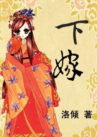 《下嫁(GL)》