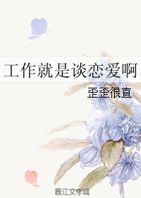 《工作就是谈恋爱啊》