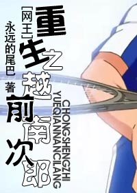 《(网王同人)重生之越前南次郎》