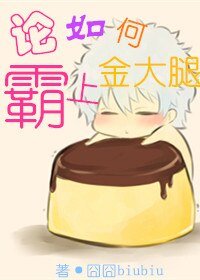 《论如何霸上金大腿》