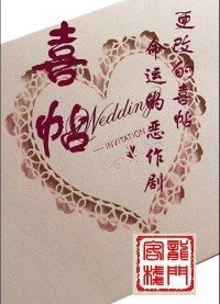 《喜帖》