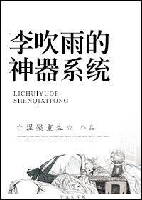 《李吹雨的神器系统》