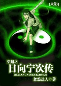 《(火影同人)穿越之日向宁次传》