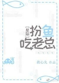 扮鱼吃老总［星际］