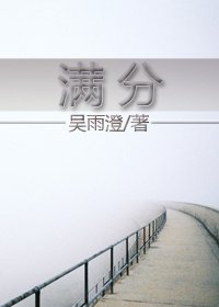 《满分》