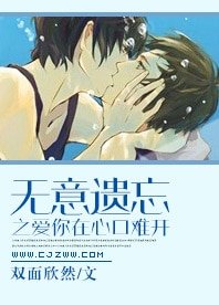 《无意遗忘之爱你在心口难开》