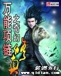 《万能项链之奇幻修真》