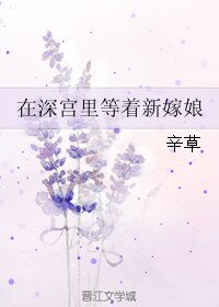 《在深宫里等着新嫁娘》