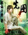 《先图》