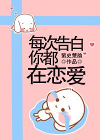 《每次告白你都在恋爱》