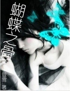 《蝴蝶之骨》