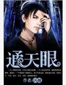 《通天眼》