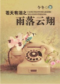 《(苍天有泪同人)苍天有泪之雨落云翔》