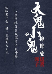 《大鬼小鬼排排坐》