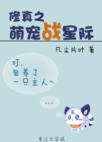 《修真之萌宠战星际》