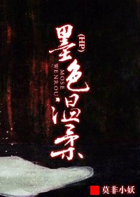 《(HP同人)HP之墨色温柔》