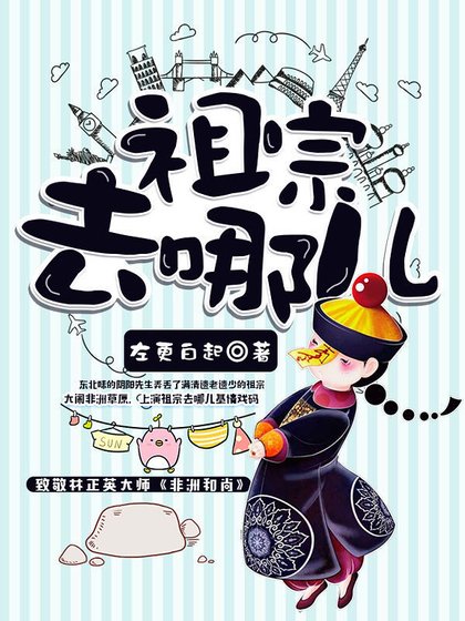 《祖宗去哪儿》