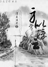 《(综武侠同人)身似浮云常自在》