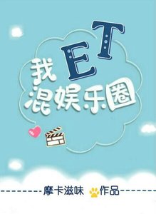 《我,ET,混娱乐圈》