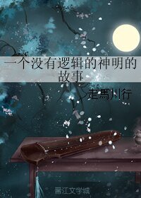 《一个没有逻辑的神明的故事》