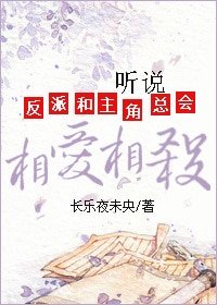 《(穿书)听说反派和主角总会相爱相杀》