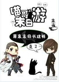《喵哥末日游》