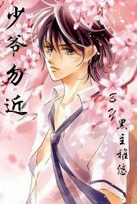 《(泡沫之夏同人)少爷勿近》