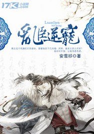 《乱臣逆宠》