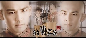 《(康熙纳兰)梵花残》