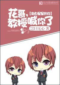 《(来自星星的你同人)花哥,教授喊你了》