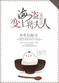 《星际之海盗变上将夫人》